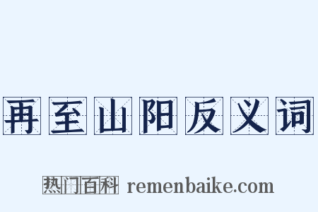 再至山阳反义词是什么意思的图片